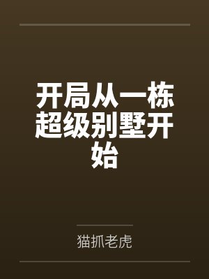 我的御兽都是神话级TXT