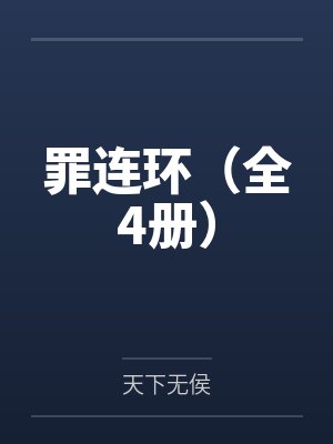 误把长公主当外室养了百度云