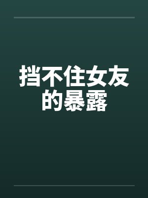 挡不住的作者签赠