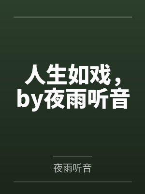 文娱奶爸从演唱像我这样的人笔趣阁
