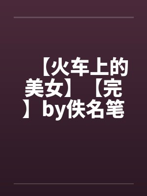 妹宝失忆后跟他大哥的最新章节更新