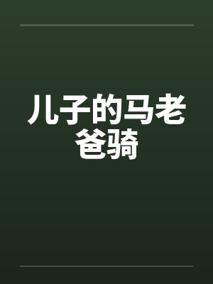 儿子的妈妈怎么称呼
