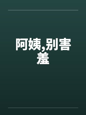 阿姨你别怕免费阅读小说全文