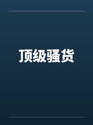 顶级e