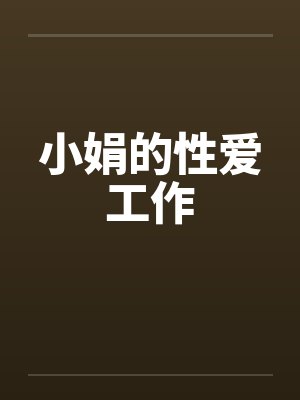 小娟全文阅读po