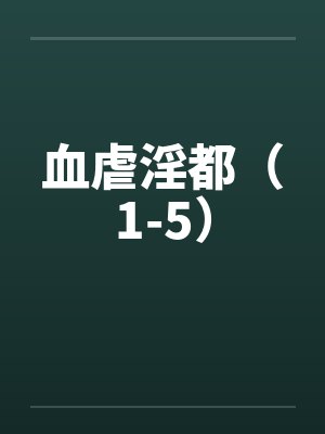 血虐t1