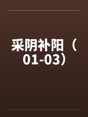 采阴补阳的十大表现