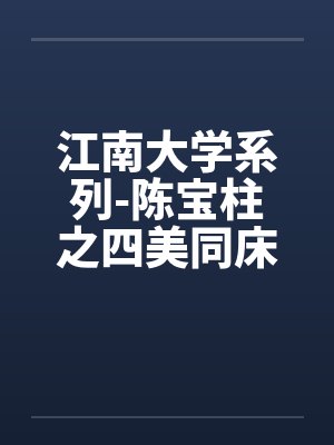 陈宝柱和江南大学四美小说