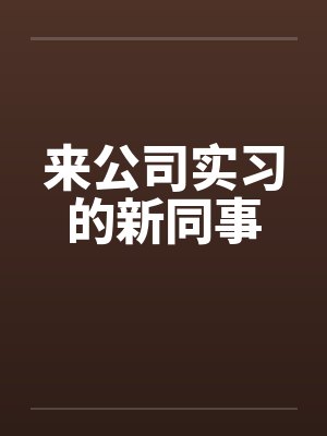 刚刚到新公司上班怎么写总结