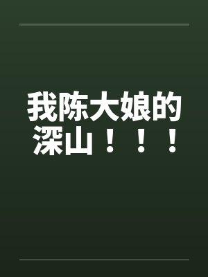 陈大娘小说完整版