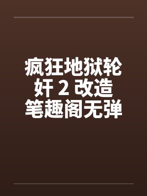 非正常关系动曼