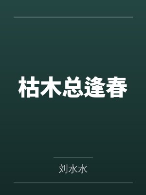 沈学风枯木逢春