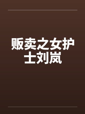 贩卖之女特警王兰