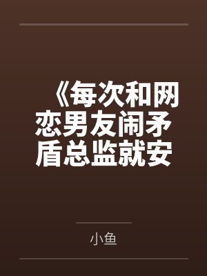 全网黑后我考研爆红了小说