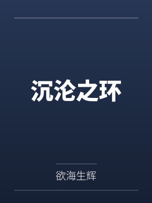 围猎原著小说在线阅读