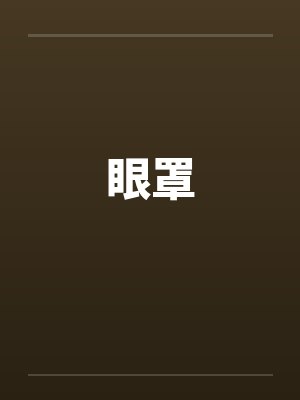 眼罩百度