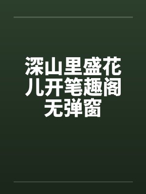 华娱这个导演很低调笔