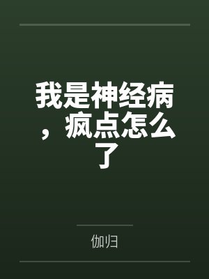 护国战神被弃后魔窟破城谁来救