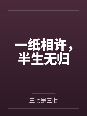 错姻缘 小说