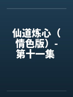 仙道炼心