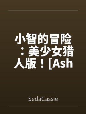 小智与21位美少女的幸福故事