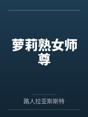 罗莉师尊