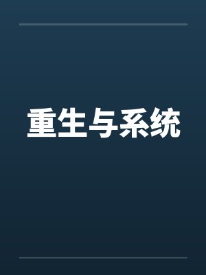 重生与系统林辰最新章节