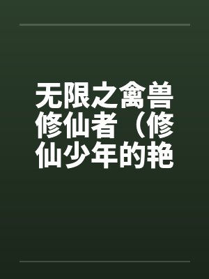 无限修仙全文阅读