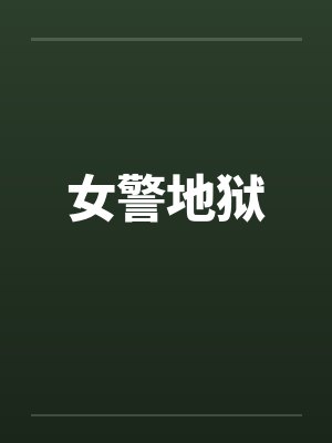 罪恶都市