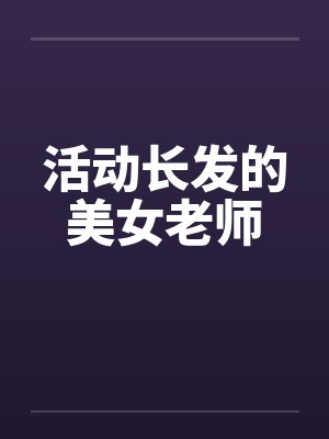 长头发舞蹈老师