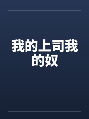 我的上司作者