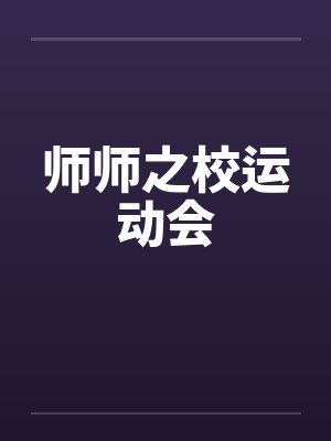 师师之校运动会善若水讲了什么