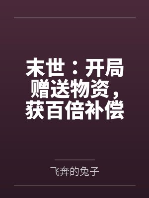 我直播问答社死了诸天群豪 默三公子