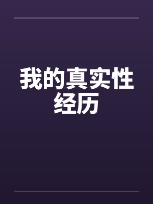 我的真实性经历笔趣阁无弹窗小说