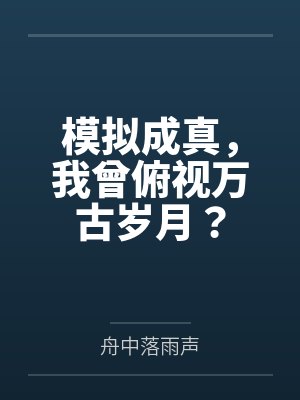 全球轮回只有我知道剧情问顶天榜