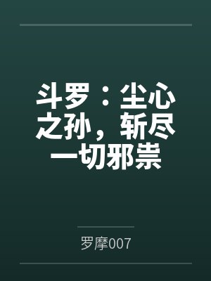 都市神豪之无限奖励