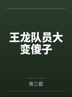 地铁求生地狱开局怎么活