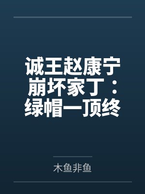 梦中情人是真爱吗
