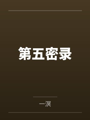 错姻缘by云压雨笔趣阁最新章节