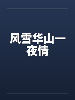 华山论剑风霜雪雨