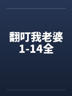 翻叮一族高清粤语全集