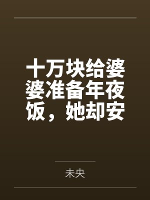 九爷万福小说