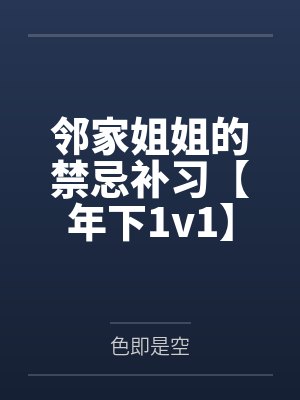 邻家姐姐的禁忌补习【年下1v1】
