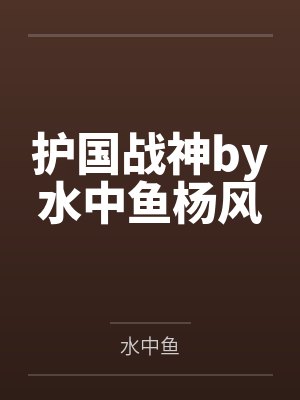 护国战神by水中鱼杨风