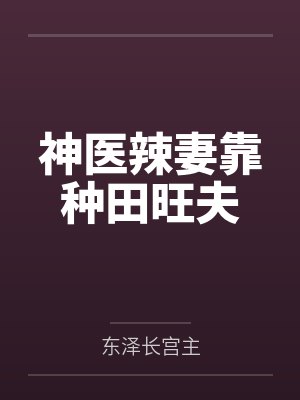 神医辣妻靠种田旺夫