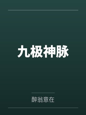 九极神脉