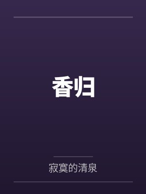 香归