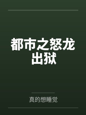 都市之怒龙出狱