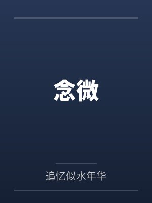 念微
