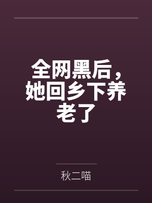 全网黑后，她回乡下养老了